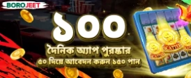 অ্যাপে প্রতিদিন ২০০%!