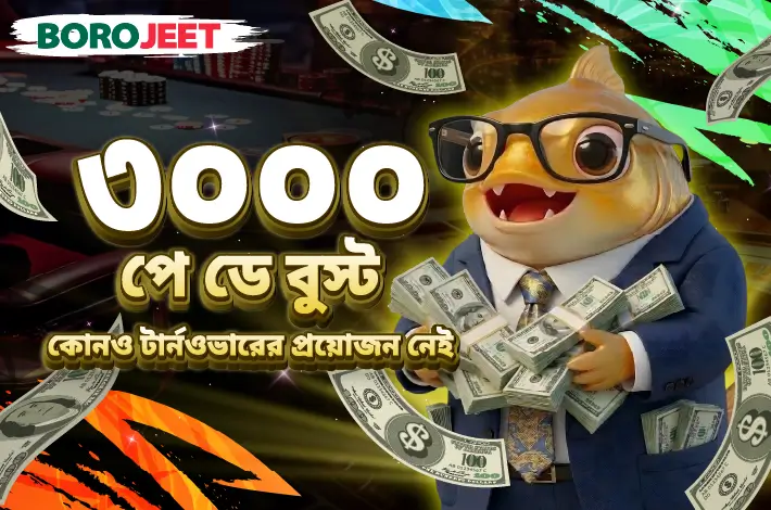 পে-ডে বুস্ট ৩০০০ টাকা রিওয়ার্ড প্রমোশন