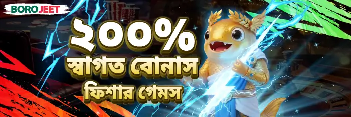 প্রতিদিন ফিশ গেমে ২০০% রিওয়ার্ড
