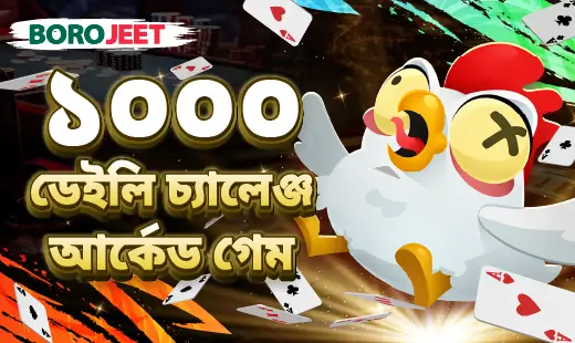 আর্কেডে প্রতিদিন ১০০০ টাকা ফ্রি বোনাস!